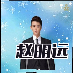 赵明远