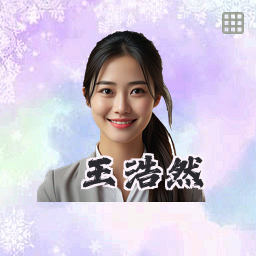 王浩然